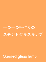 部屋 間接照明 ステンドグラス