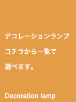 他にはないインテリアランプ