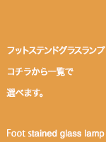 一つ一つ手作りのステンドグラスランプ