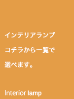 他にはないインテリアランプ