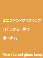 一つ一つ手作りのステンドグラスランプ