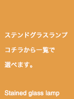 一つ一つ手作りのステンドグラスランプ