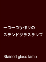 一つ一つ手作りのステンドグラスランプ