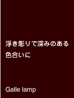 浮き彫りで深みのある色合いに