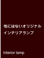 他にはないオリジナルステンドグラスランプ