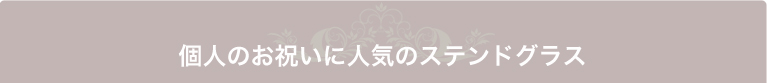 個人の贈り物に人気のステンドグラスランプ