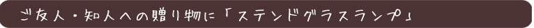 個人の贈り物にステンドグラスランプ