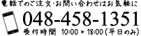 電話でのご注文・お問い合わせはお気軽に