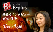 B-plus 経営者インタビュー 成田佳子