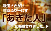 秋田さきがけ掲載
