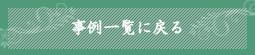 事例一覧に戻る