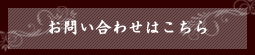 お問い合わせはこちら