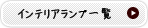 インテリアランプ一覧