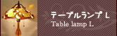 テーブルランプ L