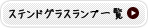 ステンドグラスランプ一覧