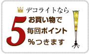 デコライトならお買い上げごとに５％ポイントがつきます