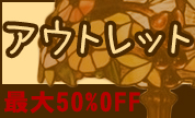 アウトレット商品最大50%OFF