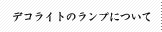 デコライトのランプについて