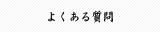 よくある質問