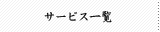 サービス一覧/ステンドグラスランプ