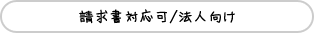 請求書対応可/法人向け