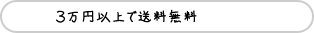 3万円以上で送料無料