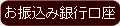 お振込み銀行口座