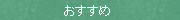 おすすめ