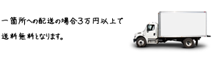 一箇所への配送の場合3万円以上で送料無料となります。