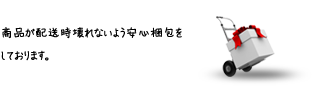 商品が配送時壊れないよう安心梱包をしております。