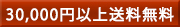 30000円以上無料