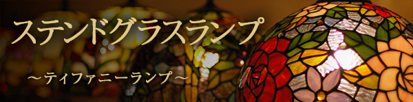 ステンドグラスランプの デコライト (Deco Light) ステンドグラスランプの デコライト (Deco Light)