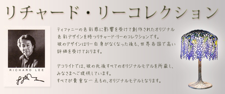 リチャード・リーコレクション